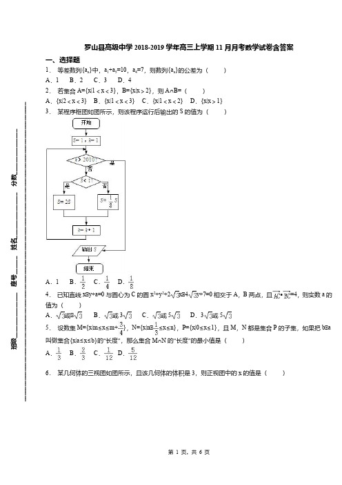 罗山县高级中学2018-2019学年高三上学期11月月考数学试卷含答案