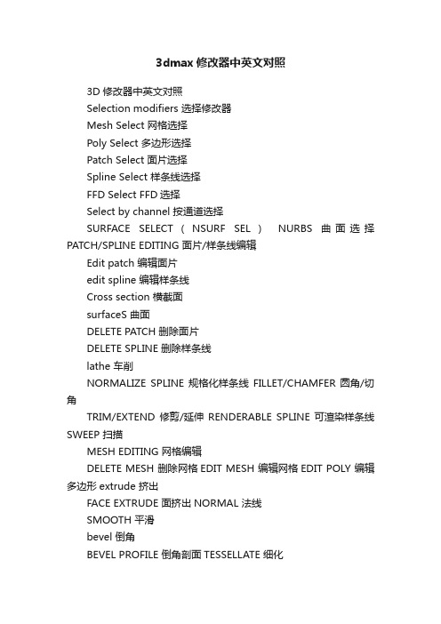 3dmax修改器中英文对照