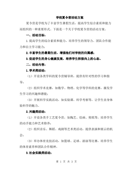 学校夏令营活动方案