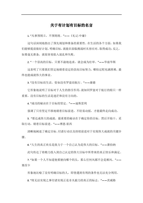 关于有计划有目标的名言