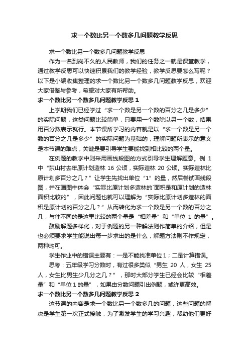 求一个数比另一个数多几问题教学反思