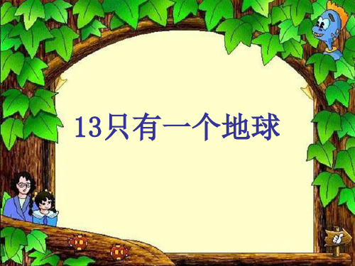 人教版六年级语文《只有一个地球》