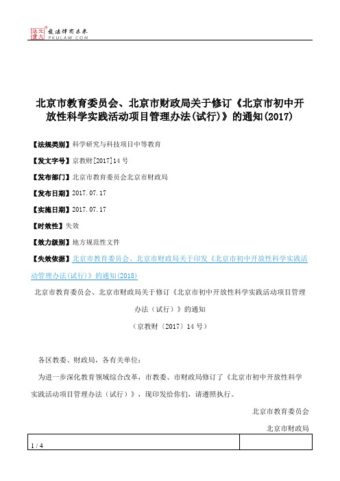 北京市教育委员会、北京市财政局关于修订《北京市初中开放性科学