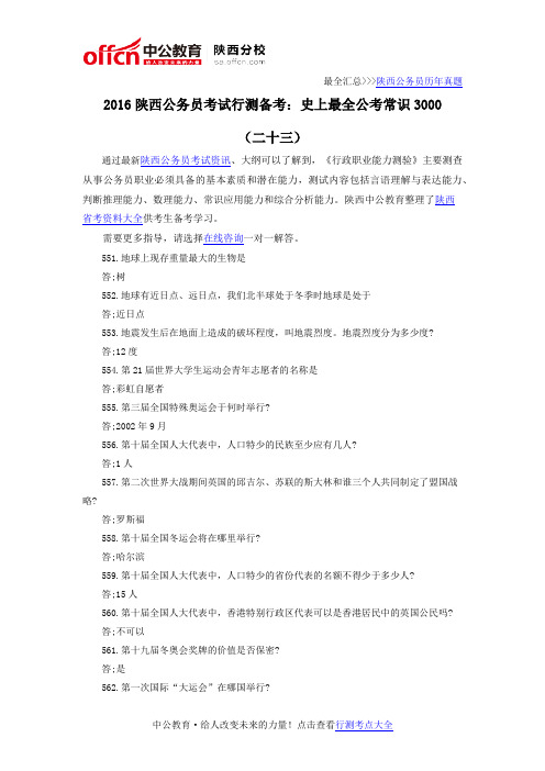 2016陕西公务员考试行测备考:史上最全公考常识3000(二十三)