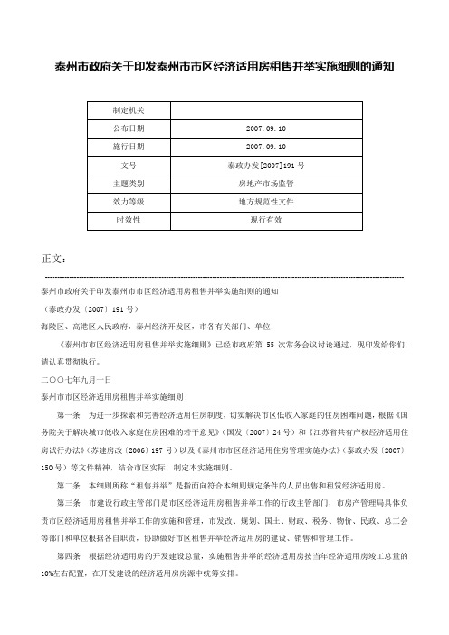 泰州市政府关于印发泰州市市区经济适用房租售并举实施细则的通知-泰政办发[2007]191号