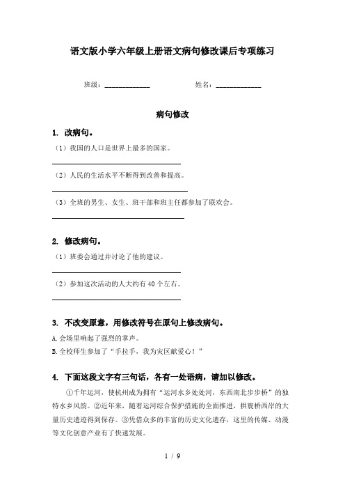 语文版小学六年级上册语文病句修改课后专项练习