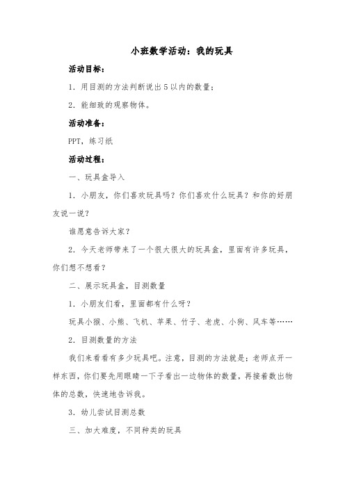 小班数学活动：我的玩具