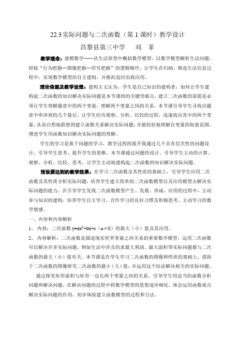 实际问题与二次函数(1)教学设计刘菲