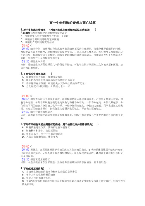 高一生物细胞的衰老与凋亡试题
