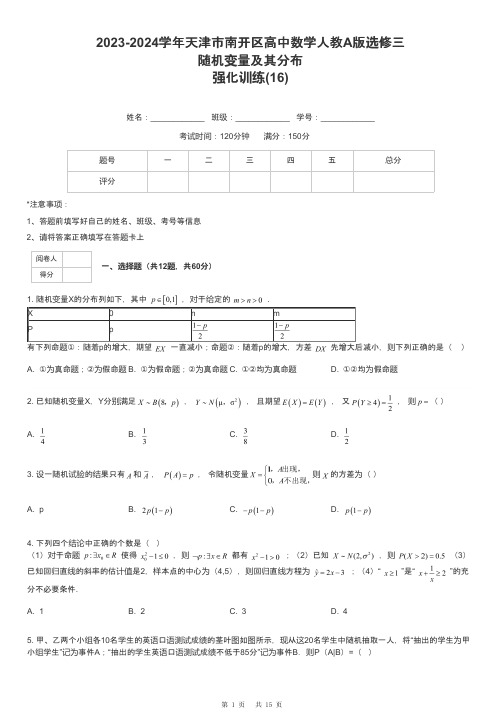 2023-2024学年天津市南开区高中数学人教A版选修三随机变量及其分布强化训练-16-含解析