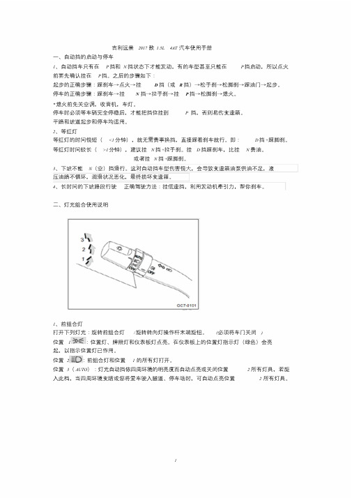 吉利远景2017款(自动)使用手册-精选