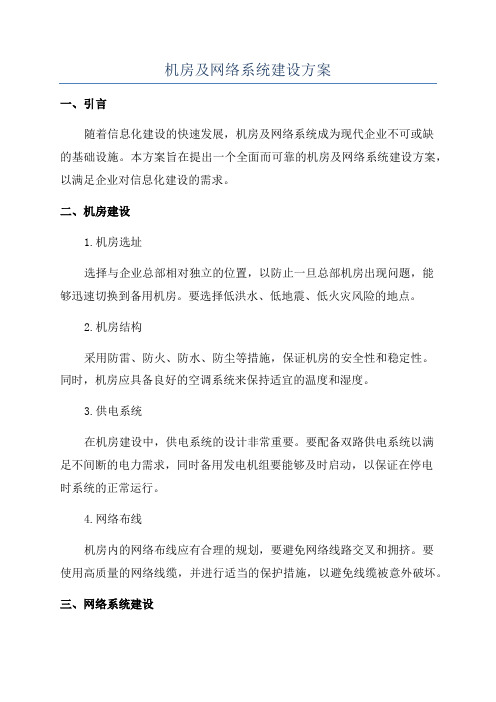 机房及网络系统建设方案