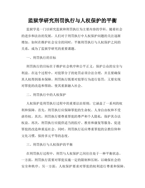 监狱学研究刑罚执行与人权保护的平衡