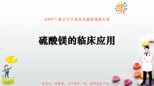 硫酸镁的临床应用PPT