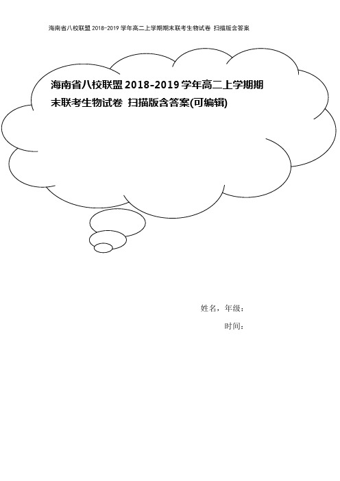 海南省八校联盟2018-2019学年高二上学期期末联考生物试卷 扫描版含答案