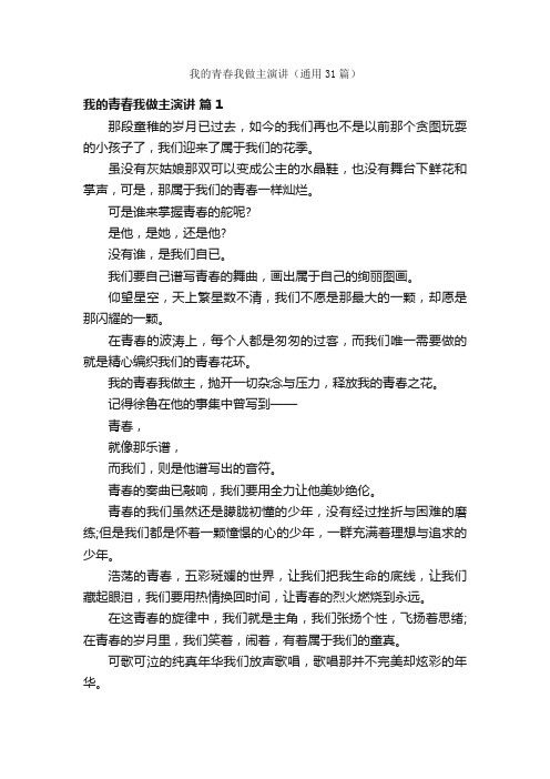 我的青春我做主演讲（通用31篇）