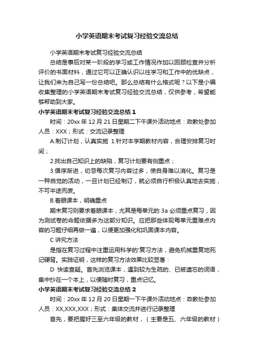 小学英语期末考试复习经验交流总结