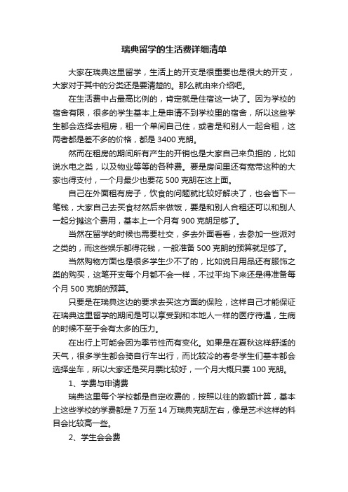 瑞典留学的生活费详细清单