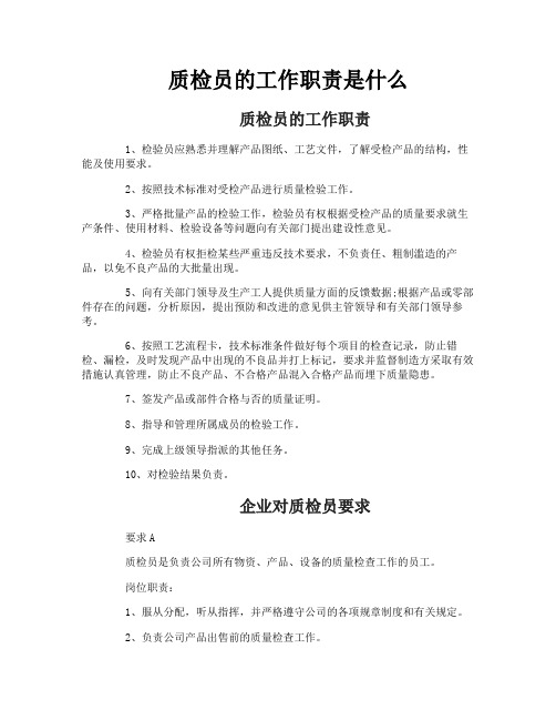 质检员的工作职责是什么