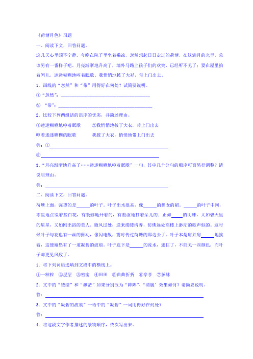 人教版高中语文必修二+1.1+荷塘月色习题1+Word版缺答案.doc