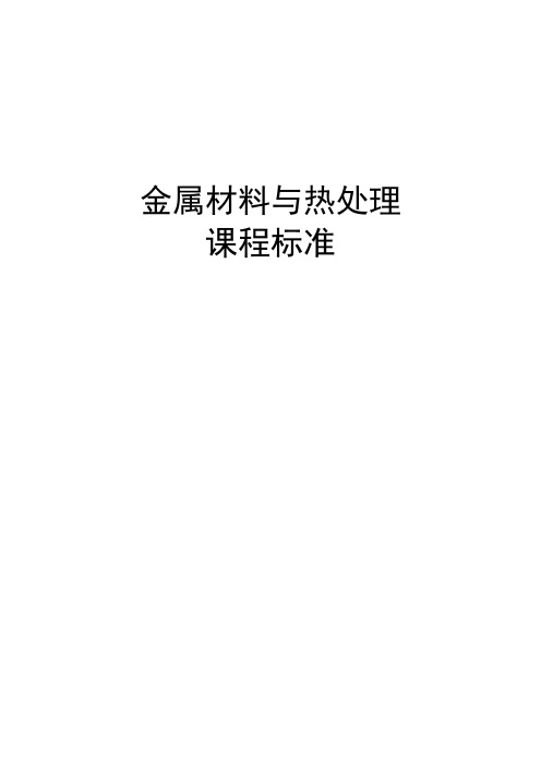 金属材料课程标准(预备技师、高技)