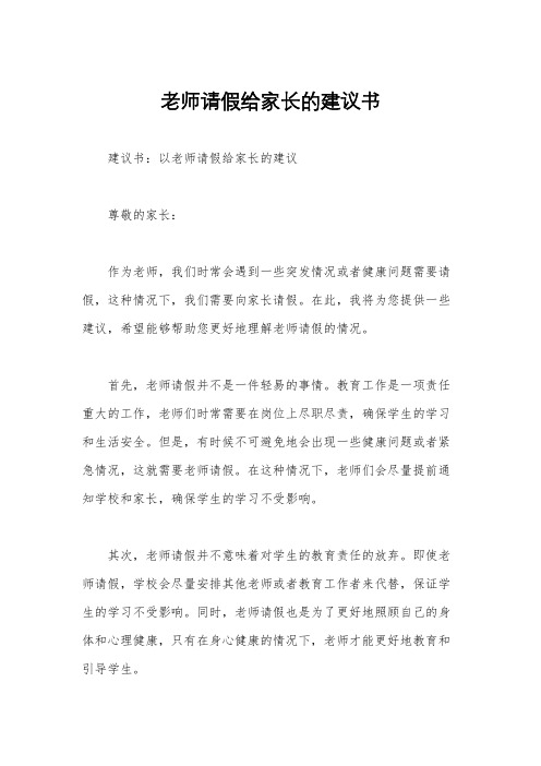 老师请假给家长的建议书