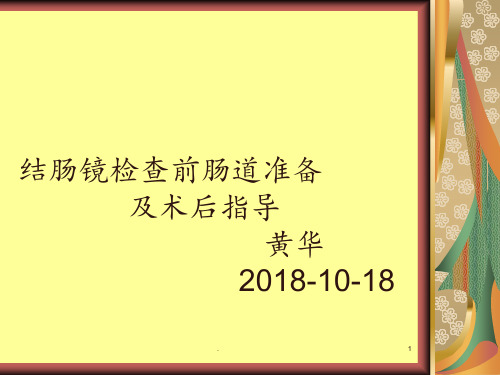 结肠镜检查前肠道准备及术后指导PPT课件