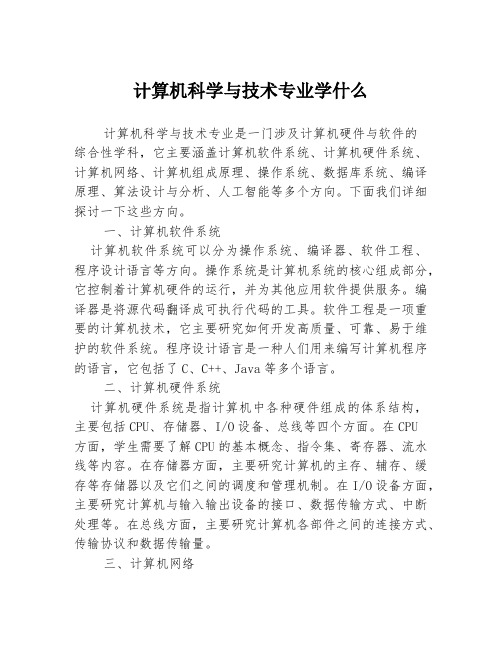 计算机科学与技术专业学什么