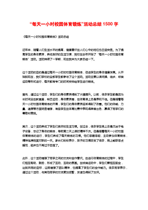 “每天一小时校园体育锻炼”活动总结