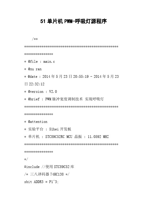 51单片机PWM呼吸灯源程序