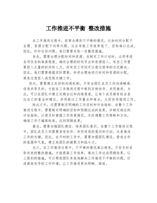 工作推进不平衡 整改措施