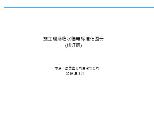 施工现场临水临电标准化图册