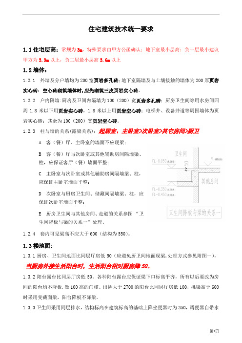 住宅建筑技术统一要求