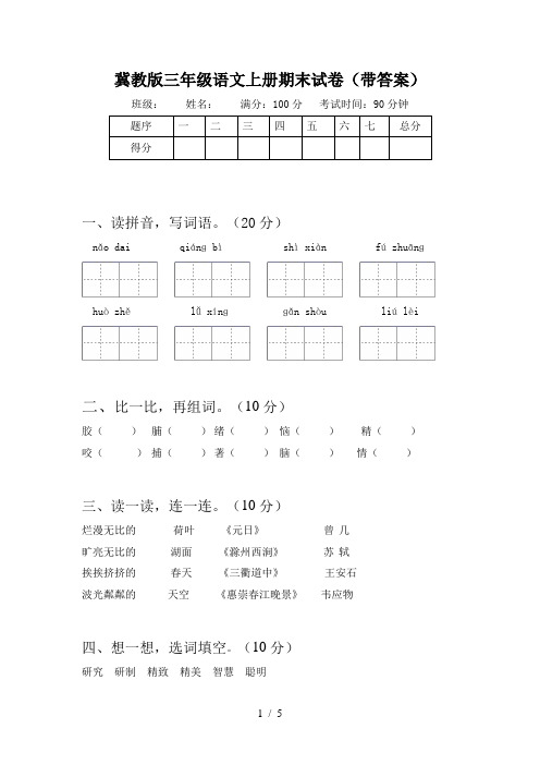 冀教版三年级语文上册期末试卷(带答案)