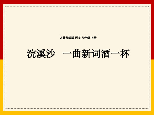 八年级上册第6单元课外古诗词诵读浣溪沙课件(共19张PPT)