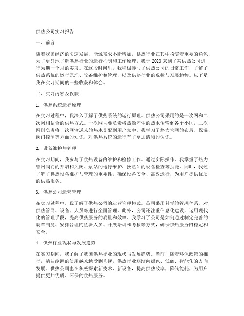 供热公司实习报告