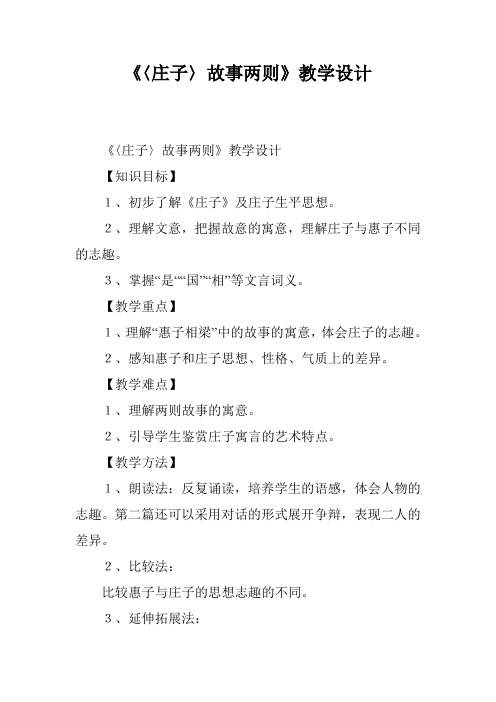 《〈庄子〉故事两则》教学设计