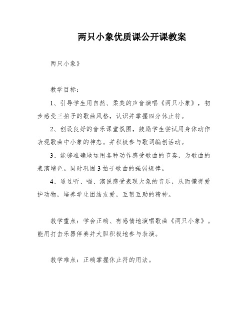 两只小象优质课公开课教案