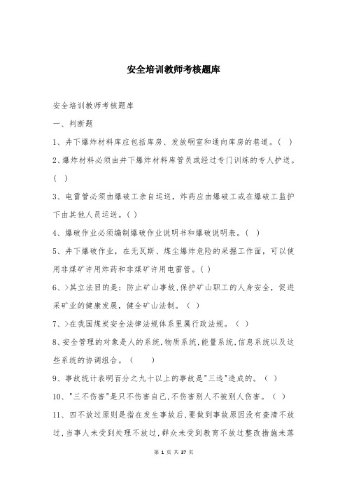 安全培训教师考核题库