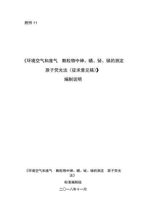 《环境空气和废气 颗粒物中砷、硒、铋、锑的测定 原子荧光法(征求意见稿)》编制说明