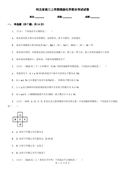 河北省高三上学期理综化学期末考试试卷