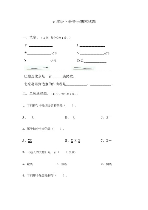 五年级下册音乐期末试题