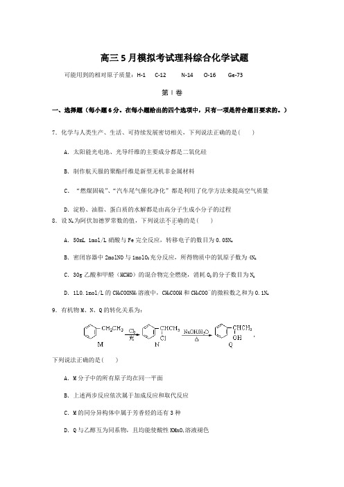 广东省惠州市第一中学2019届高三5月模拟考试理科综合化学试题