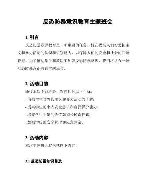 反恐防暴意识教育主题班会