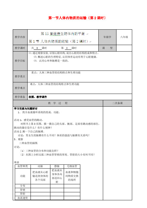 (新)苏科版生物八上《 人体内物质的运输》公开课(教案) (12)