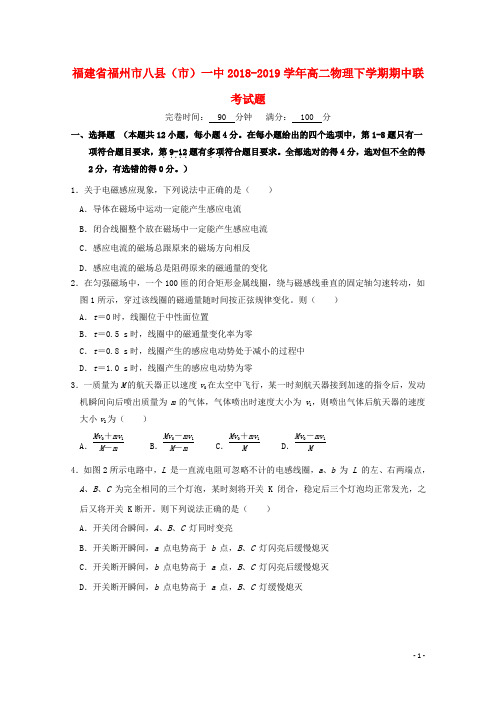 福建省福州市八县市一中2018_2019学年高二物理下学期期中联考试题