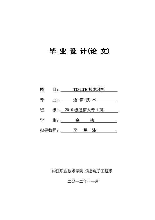 TD-LTE技术浅析