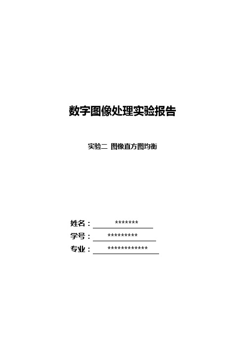 直方图均衡实验报告