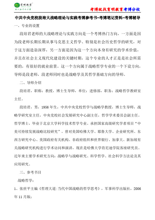 中共中央党校战略哲学段培君大战略理论与实践考博参考书-考博笔记资料-考博辅导