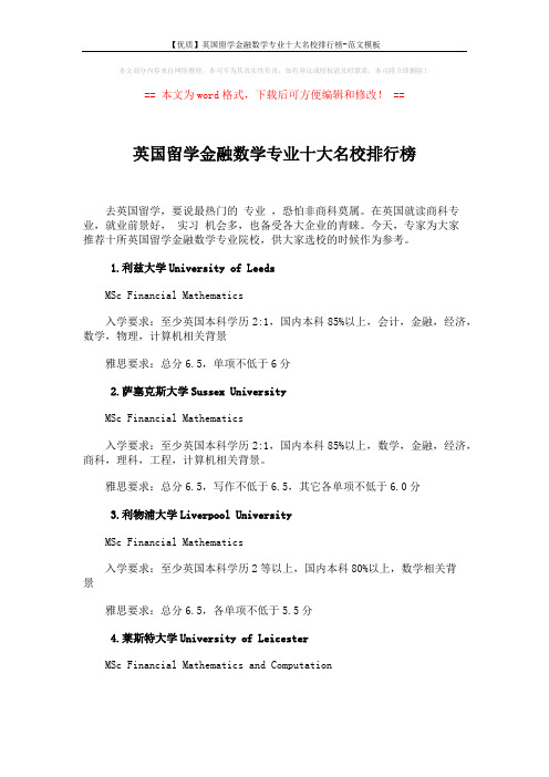 【优质】英国留学金融数学专业十大名校排行榜-范文模板 (3页)